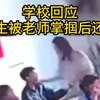校方回应女老师掌掴学生，学生随即还手打老师，到底谁的错？ 学校已经和相关的老师、学生以及学生家长一起谈过话了，学生当时是一时冲动，目前此事已经处理完毕