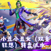 小丑小丑女（双重狂想）转盘试水~