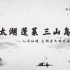 太湖蓬莱三山岛 （第一集）人间仙境，太湖古文明之源