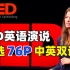 【TED英语演说】精选76篇TED万赞演讲（2021最新）中英对照《TED Talks》励志高清演讲