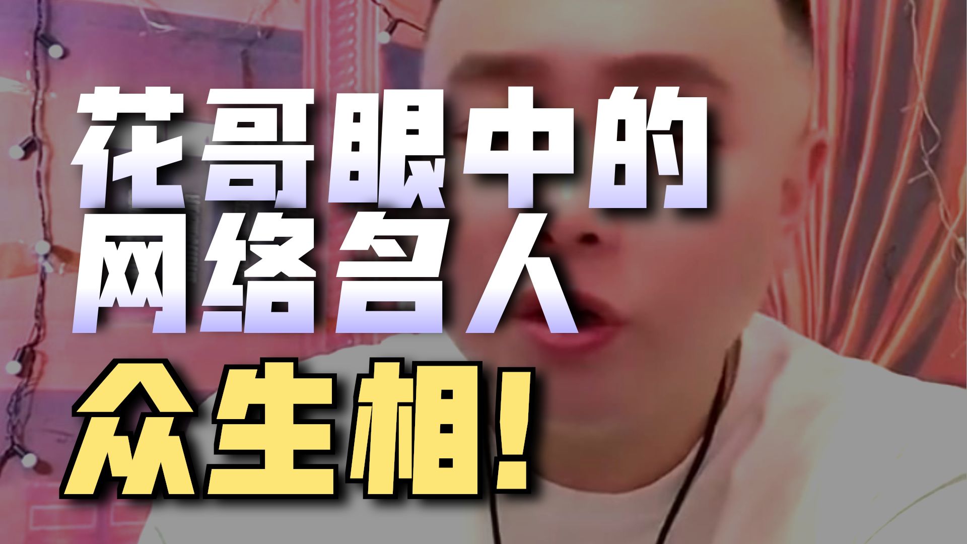 花哥播后唠嗑——花哥陪你入眠