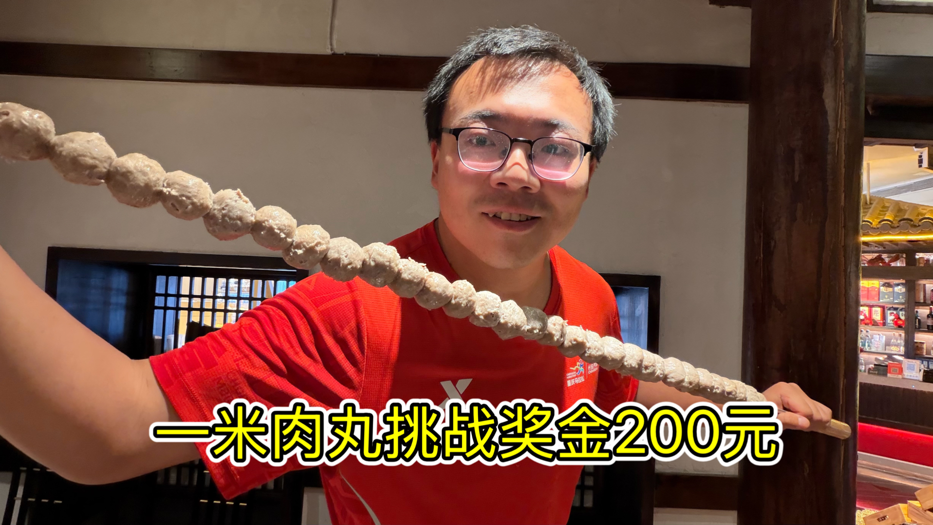 一分钟吃完一米牛肉丸奖金200元，能成功吗？