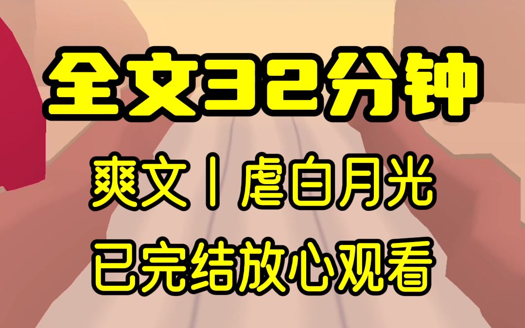 【完结文】夫妻吊打白月光，32分钟一口气看完爽文！