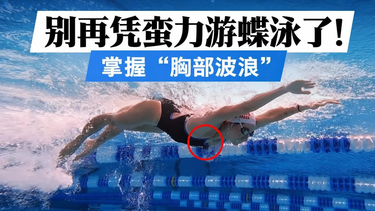 别再凭蛮力游蝶泳了！掌握“胸部波浪”