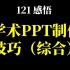 121_感悟_学术PPT制作技巧（综合）
