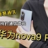 华为nova9系列除了影像还能有啥？鸿蒙智慧通信来了！