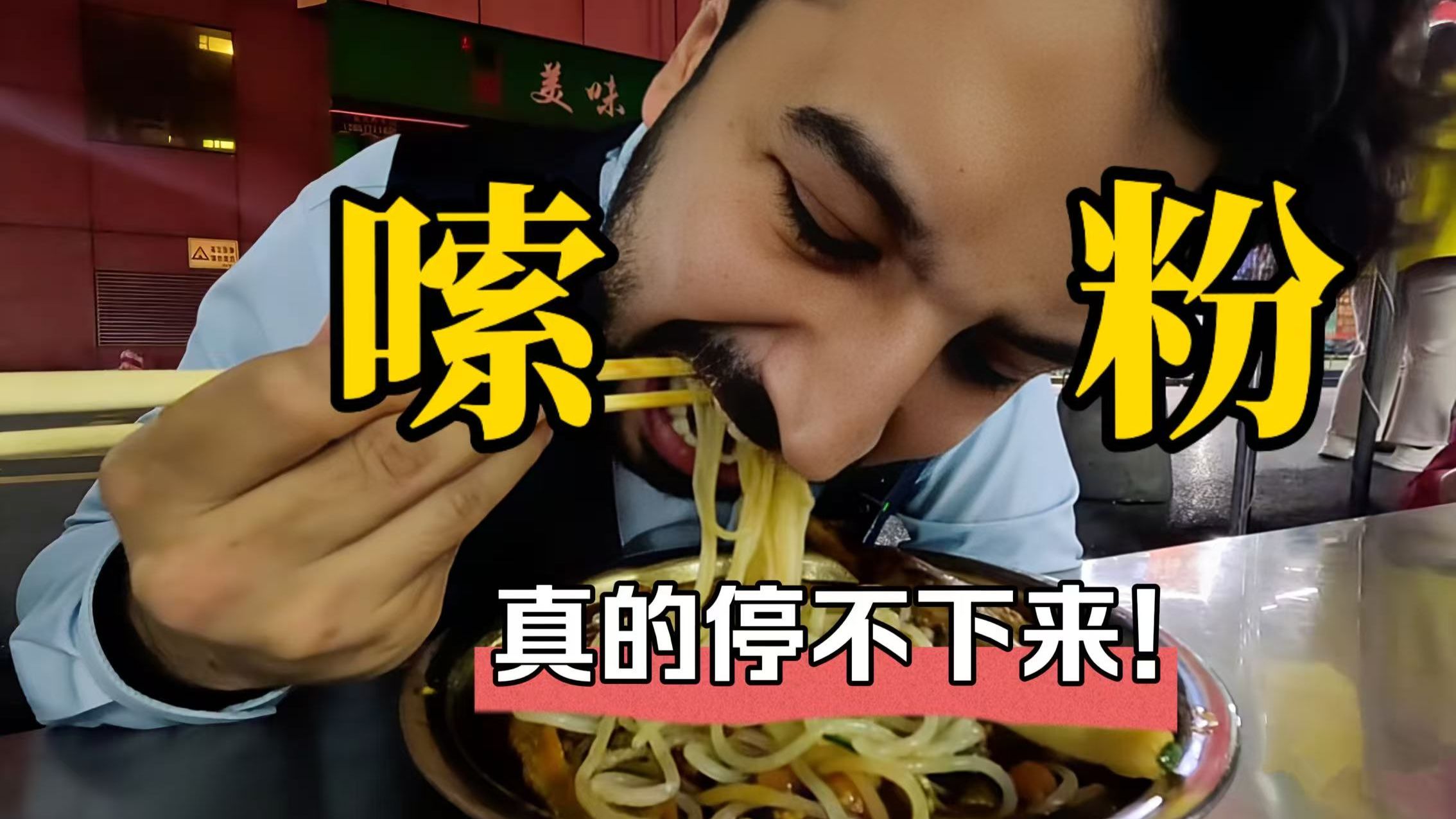 路过柳州怎么能不来一碗香喷喷的螺蛳粉呢，我真的上头了！