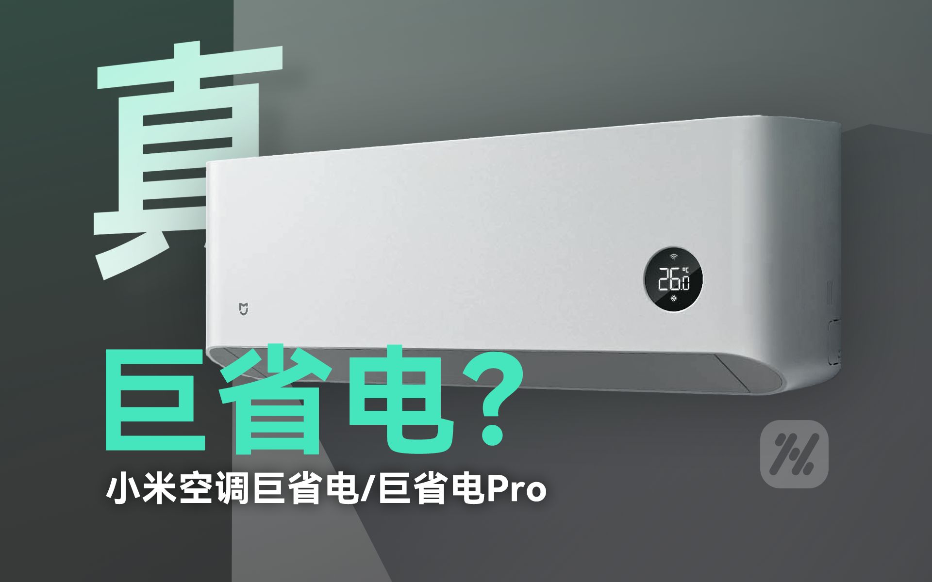 【自费购买】相差600元巨省电Pro真就更省电？小米巨省电/巨省电Pro体验