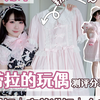 Lolita测评|劳拉的玩偶粉格子op分享来喽