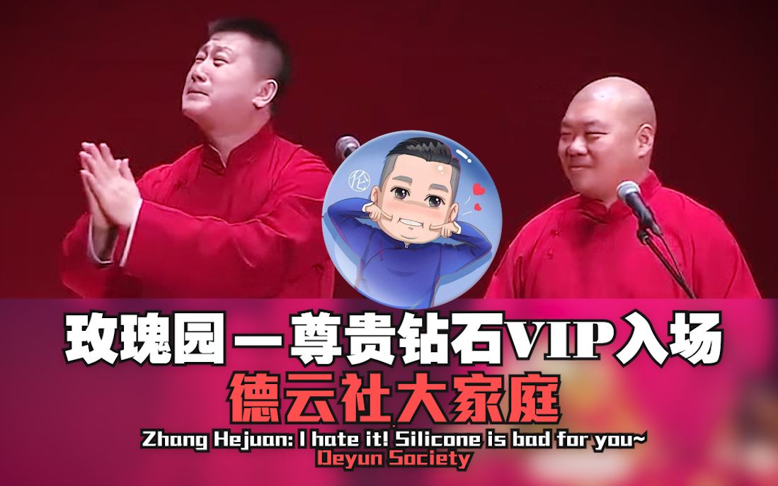 活动作品德云社玫瑰园跪宾一位入场