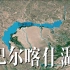 【世界地理】巴尔喀什湖，我国曾经最大的湖泊，为何一半是咸水另一半是淡水？