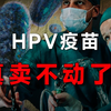 曾经一针难求的HPV疫苗，是如何被中国厂商卷成白菜价的