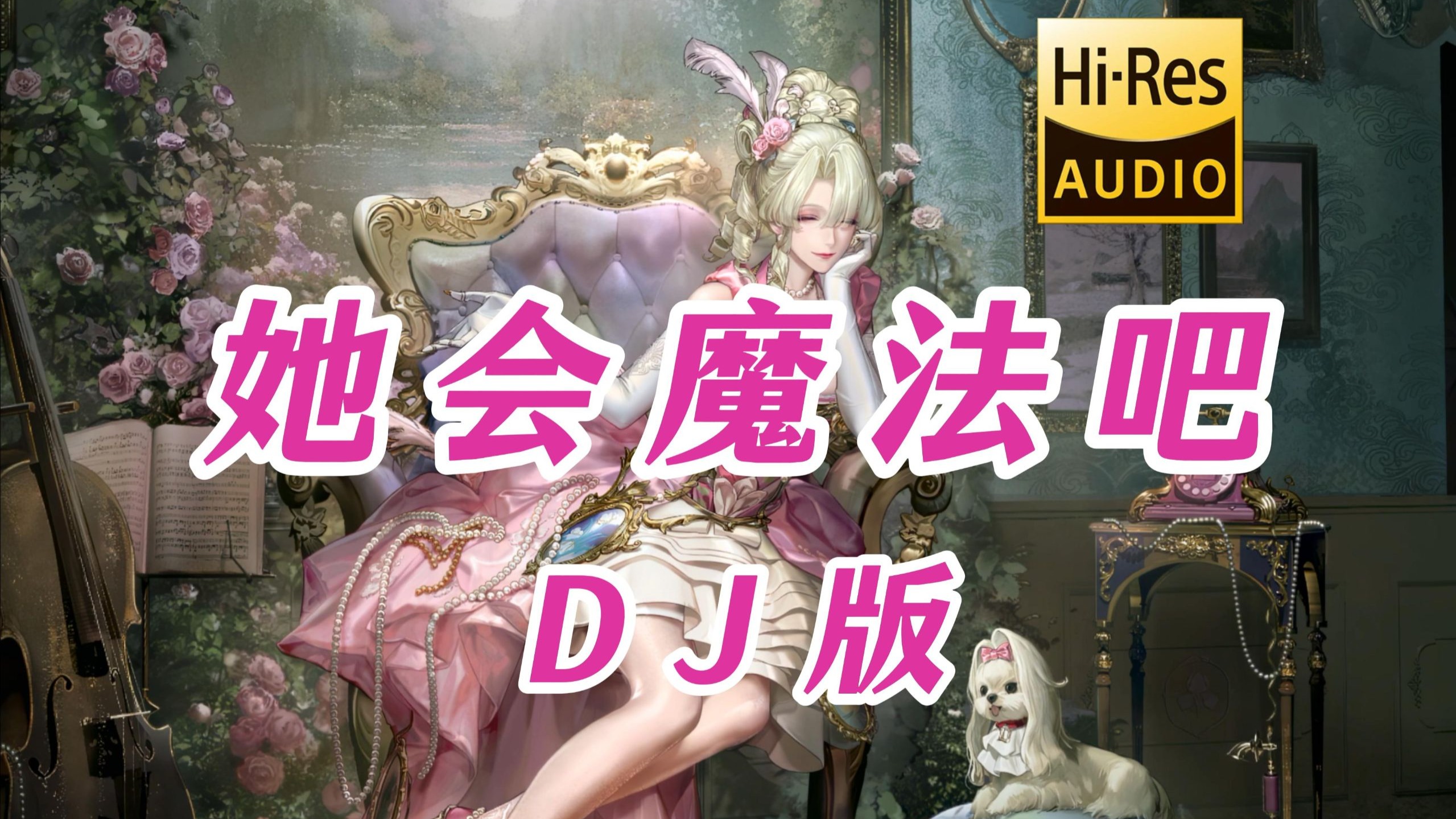 【无损音质】她会魔法吧 (DJR7版) - DJ 小鱼儿