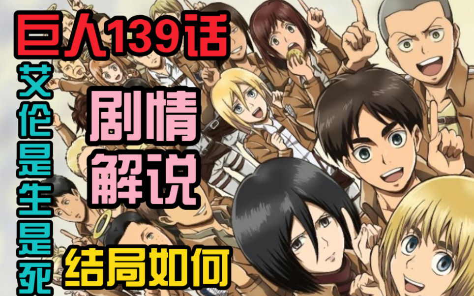 进击的巨人139话漫画烂尾艾伦是生是死结局如何漫画解说