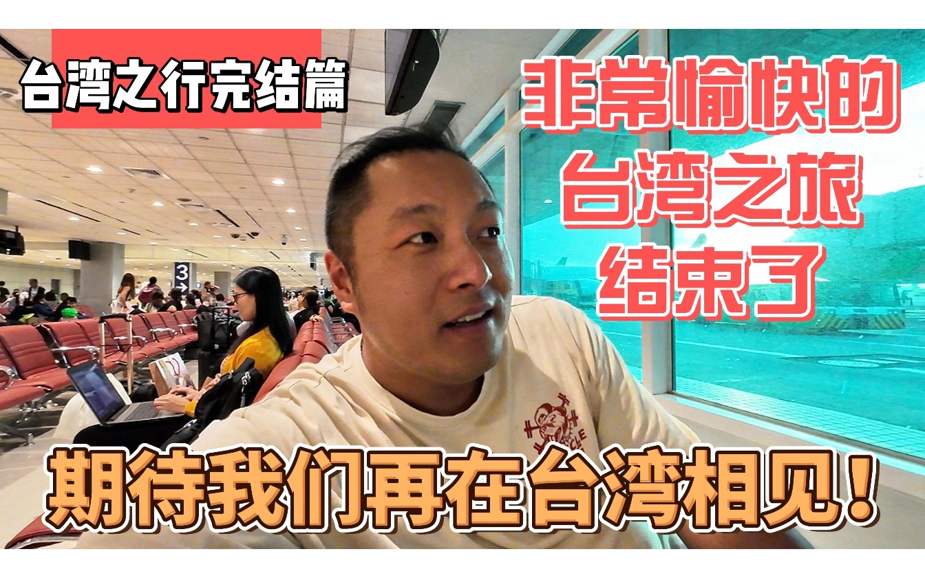 台湾之行完结篇，非常愉快的台湾之旅结束了，期待再在台湾相见！Sean的世界Sean的世界哔哩哔哩视频