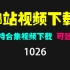 B站视频怎么保存到本地电脑？它支持cookie登录可下载高清