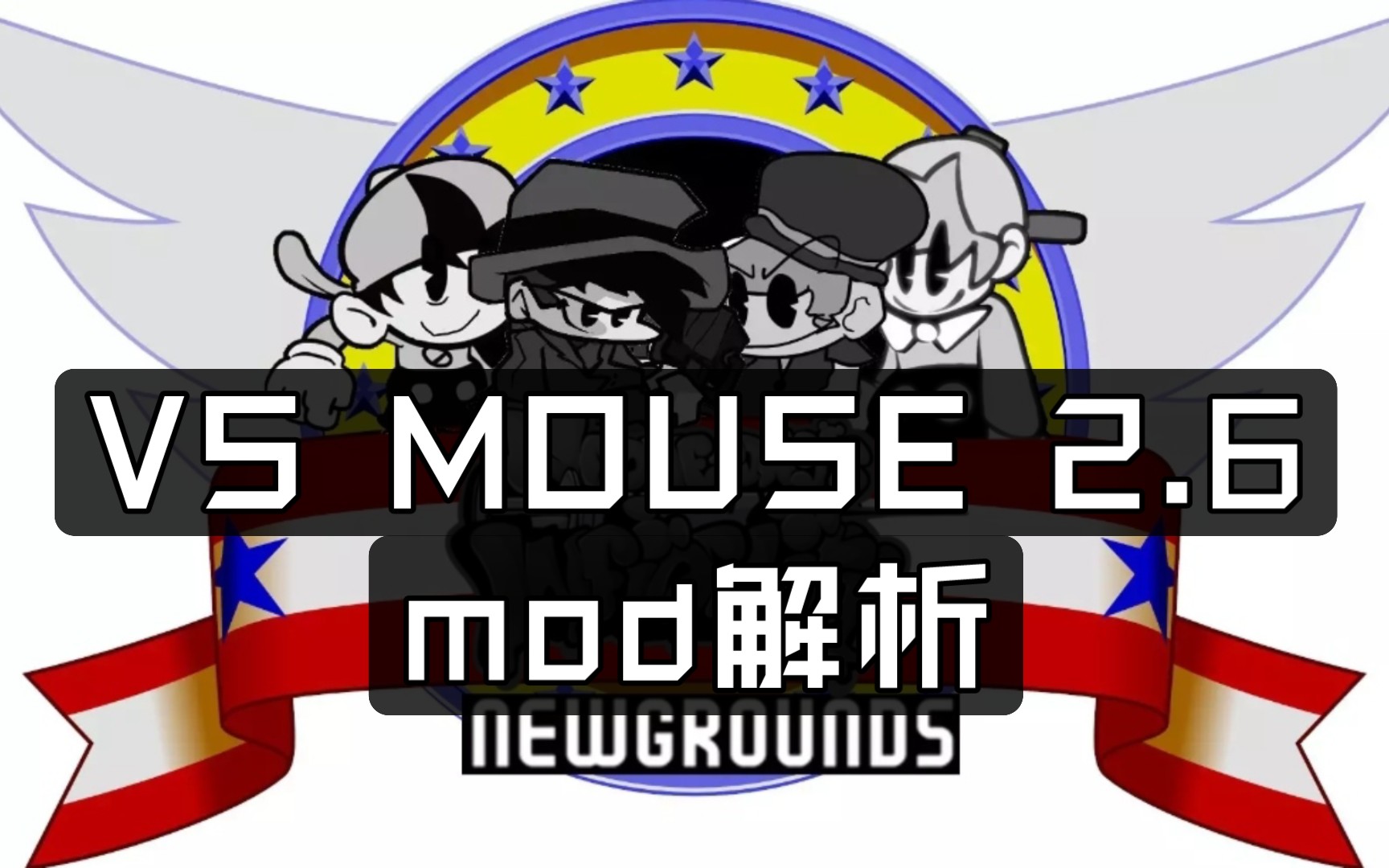 [vs mouse2.6]mod解析