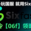 海外怎么玩国服？SIXFAST回国加速器实测分享