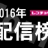 2016年日本Recochoku配信年榜