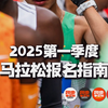 2025年第一季度马拉松报名指南