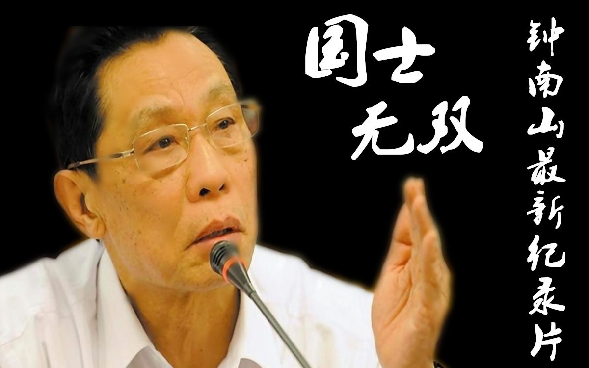 钟南山纪录片：《国士无双》，年轻时打破400栏记录，83岁仍健步如飞