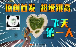 《吃鸡bug》盒子精实验室28：原创首发超级飞天特技完整看到爱心岛！(视频)