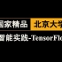 【国家精品课程】北京大学人工智能实践-TensorFlow2.0