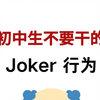 初中生千万不要干的joker行为