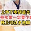 上热下寒体质的阴道炎一定要少吃这类水果