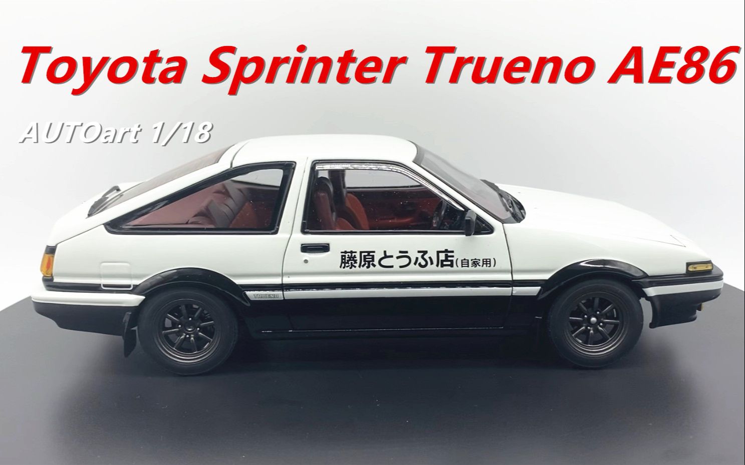 头文字D AE86的首秀Autoart 1/18 Toyota Sprinter Trueno AE86 汽车 