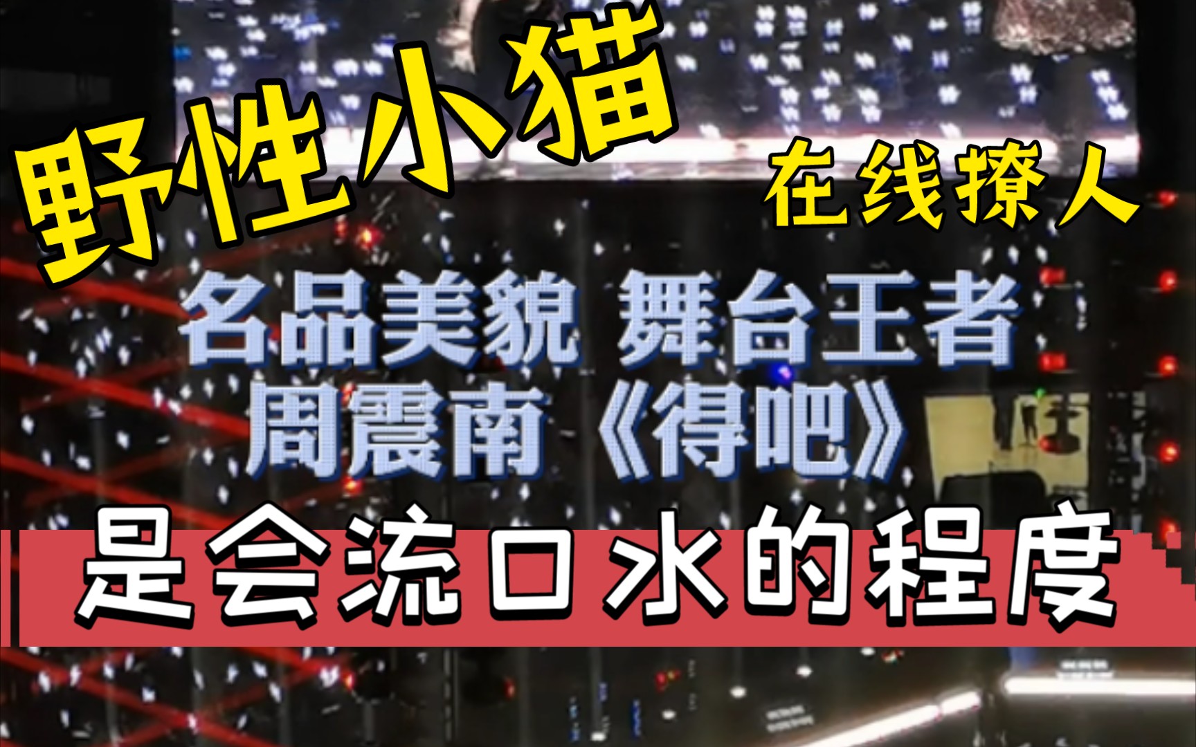 周震南舞台yyds上海演唱会《得吧》野性小猫在线得得得哔哩哔哩 (゜゜)つロ 干杯~bilibili