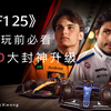 游戏推荐｜F1车迷疯了！《F1® 25》居然整这么大动作？_游戏热门视频