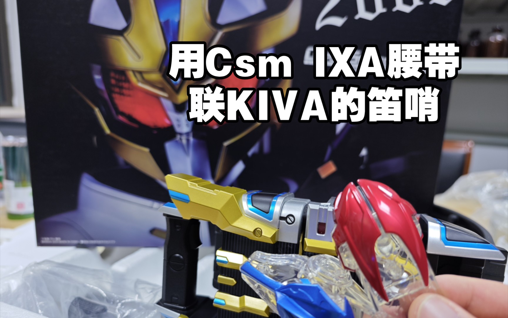 用Csm IXA腰带 联动KIVA的笛哨