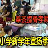 香港小学新学年宣扬孝道　 学生奉茶揼骨孝顺父母