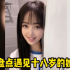 碰出来的缘分，没想到十八岁的她，竟然有一个这样的家庭