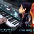 [Halcyon钢琴]《刀剑神域》OP - LiSA「crossing field」