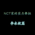 NCT家的实力舞担【李永钦篇】
