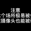 注意！这七个场所极易被偷拍，家庭摄像头也能被破解