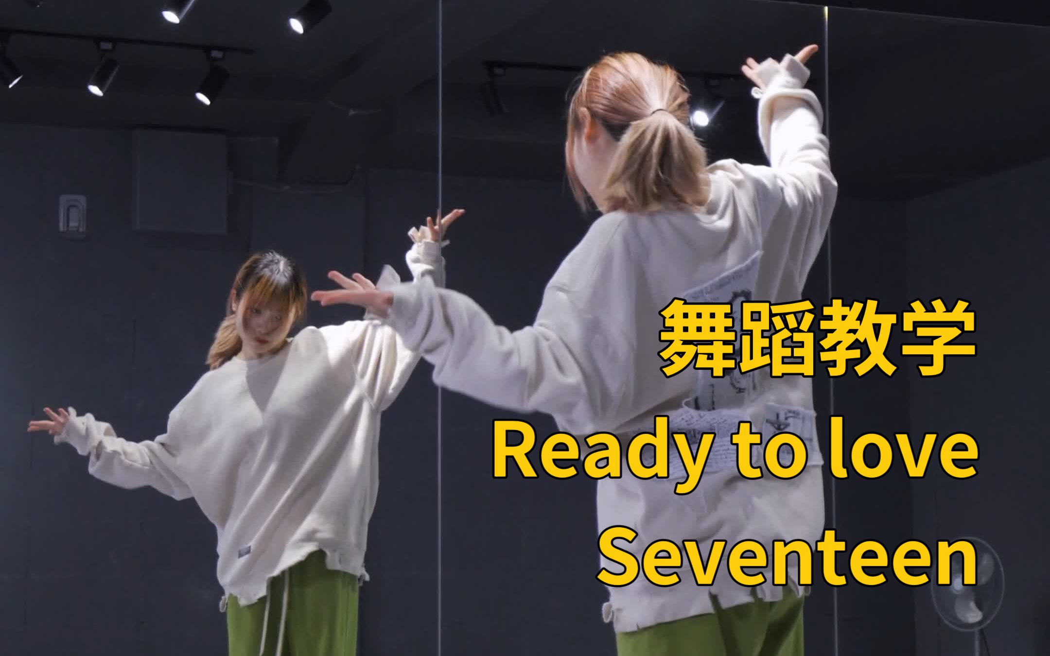 舞蹈教学|ReadyToLove-SEVENTEEN