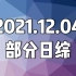 20211204(土) 日综