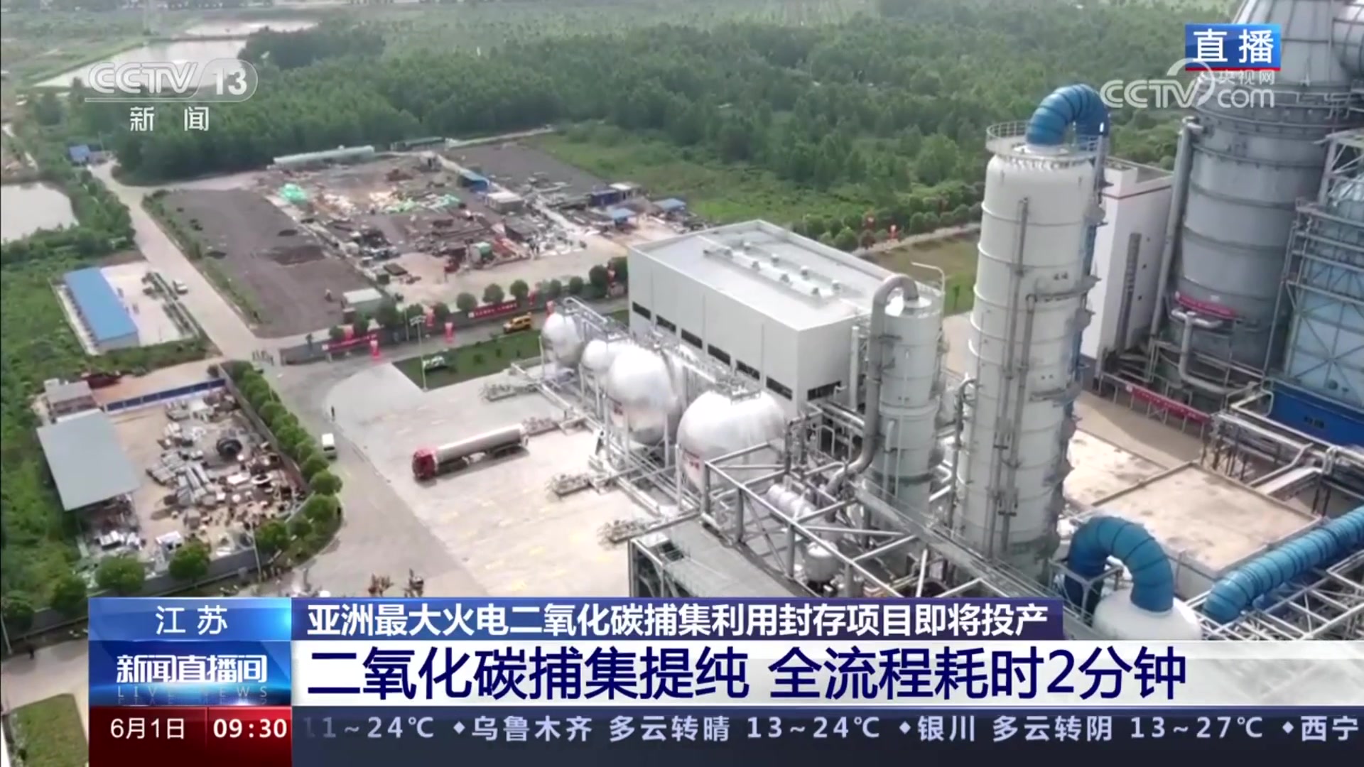 江苏 亚洲最大火电 二氧化碳 捕集利用 封存项目 项目正满负荷运行测试