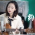 【粤语】吉他弹唱「约定」cover 王菲