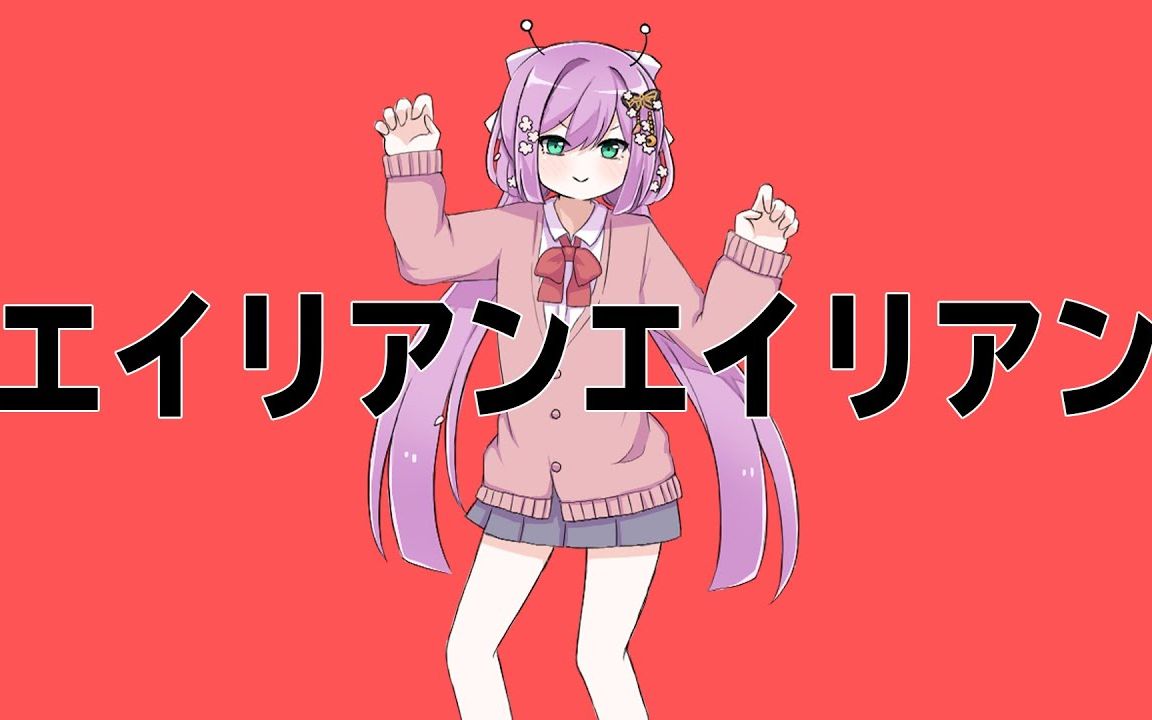 【歌曲】外星人外星人【にじさんじ _ 桜凛月】(cover)