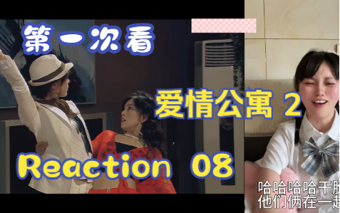 【第一次看爱情公寓2】reaction 08集 雪獒侠登场，一菲与羽墨的竞争