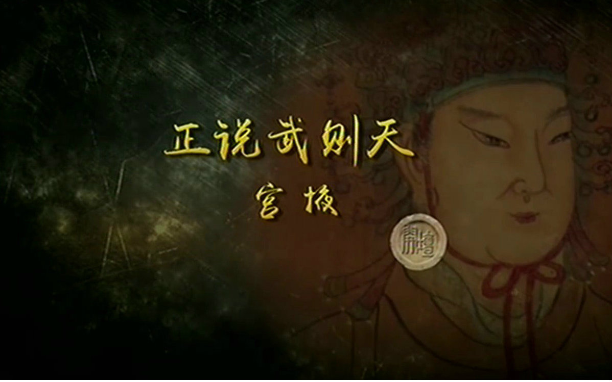 蒙曼百家讲坛武则天