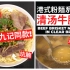 还原香港中环九记牛腩【清汤牛腩】食谱，立刻收藏吧！