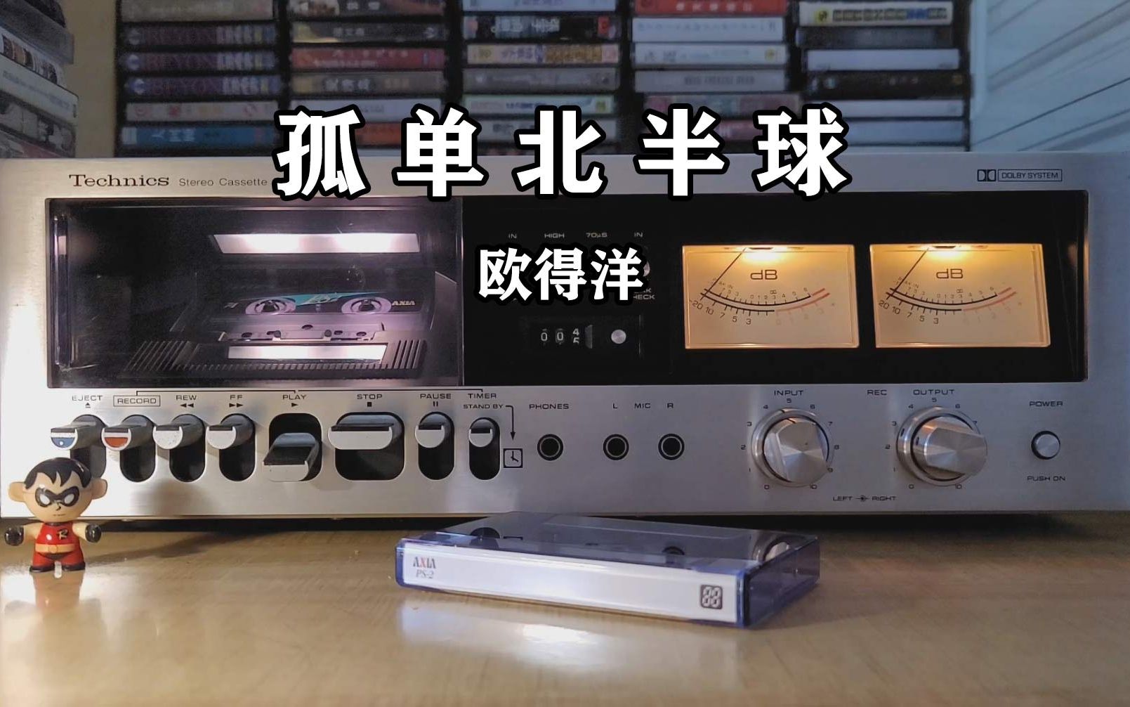 听过的都30+了，欧得洋《孤单北半球》磁带试听