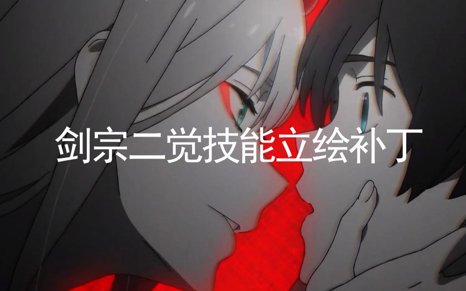 DNF】剑宗二觉技能贴图改02补丁_哔哩哔哩(