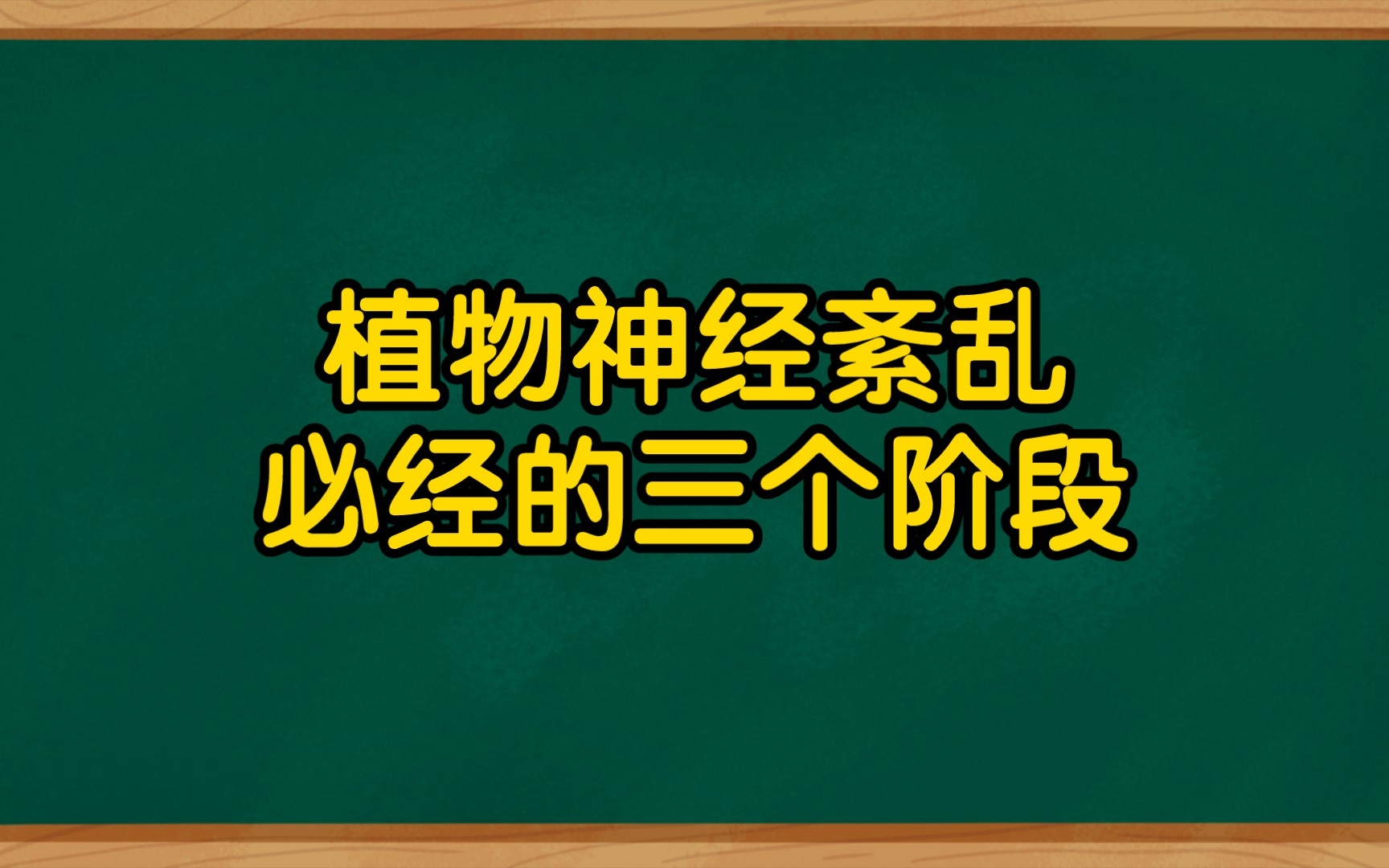 植物神经紊乱必经的三个阶段