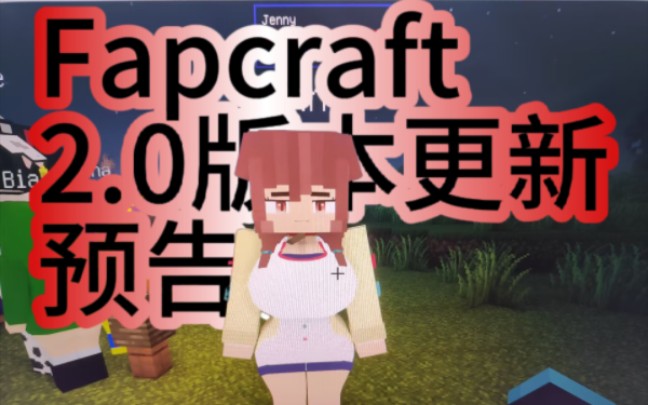 【首发】珍妮模组Fapcraft1.1版本更新预告！！！